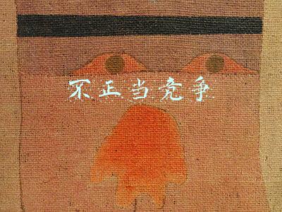 不正当竞争