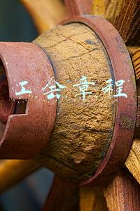 工会章程