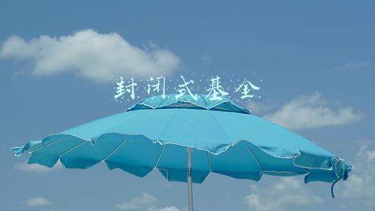 封闭式基金