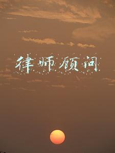 律师顾问