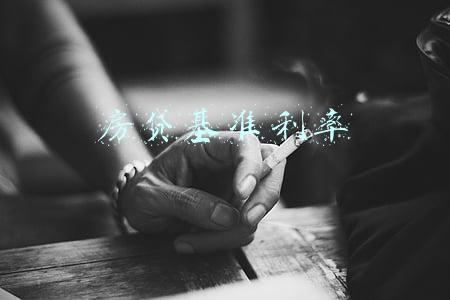 房贷基准利率LPR2022(“降息”15个基点！5月LPR报价出炉，首套房贷最低可至4.25%)