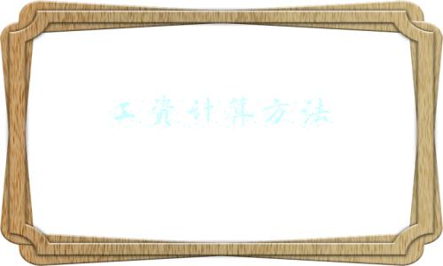 工资计算方法