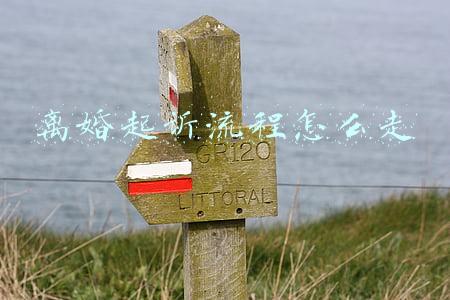 离婚起诉流程怎么走