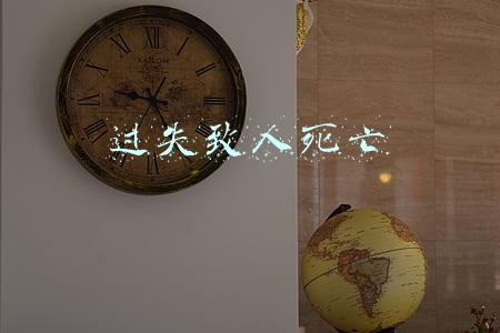 过失致人死亡