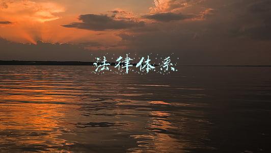 法律体系和法治体系一字之差体现了什么(“系统思考”应当成为法官的核心修炼——浅议司法裁判中的系统观念)