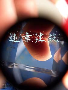 违章建筑