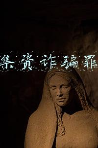 集资诈骗罪