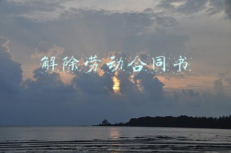 解除劳动合同书