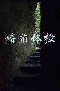 婚前体检
