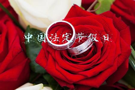 中国法定节假日