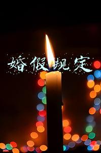 婚假规定