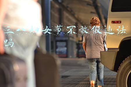 三八妇女节不放假违法吗