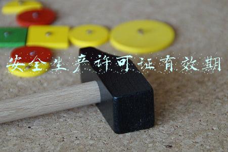 安全生产许可证有效期
