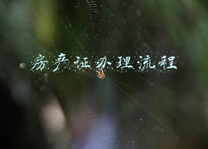 房产证办理流程