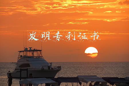 发明专利证书