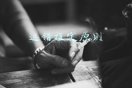 过错推定原则