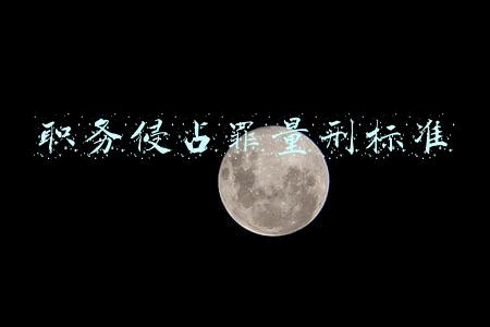职务侵占罪量刑标准