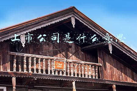 上市公司是什么意思