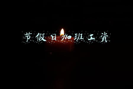 节假日加班工资仲裁时效(2021锐鑫普法小故事：员工要求加班费，有仲裁时效限制吗？)