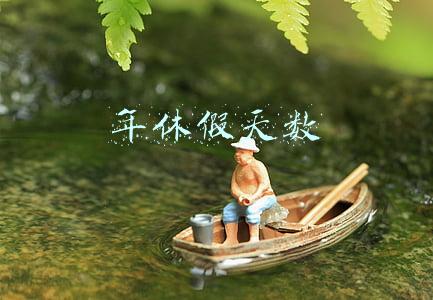 年休假天数