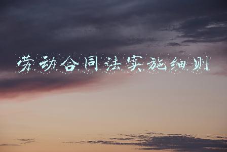 劳动合同法实施细则