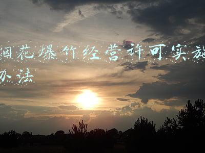 烟花爆竹经营许可实施办法规定零售场所面积不小于(《烟花爆竹零售店（点）安全技术规范》2月1日起实施)