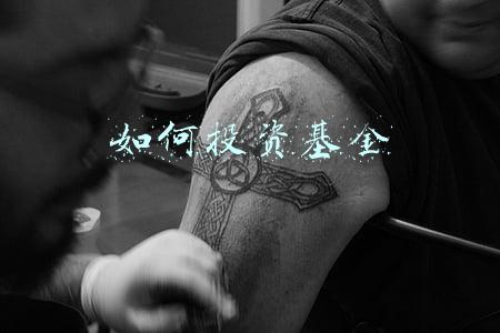 如何投资基金