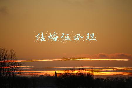 结婚证办理