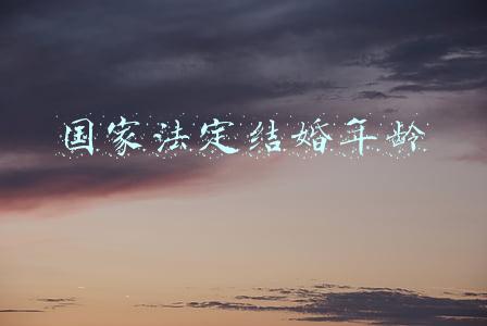 国家法定结婚年龄