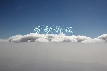 劳动诉讼时效(劳动争议时效到底是多久？60天?一年?两年?三年？)
