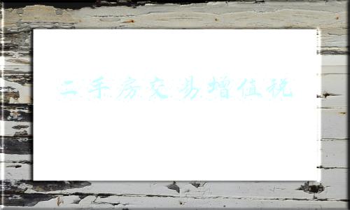 二手房交易增值税