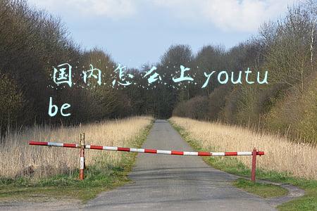 国内怎么上youtube