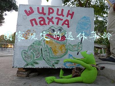 国家规定的退休年龄