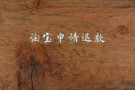 淘宝申请退款