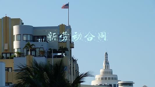 新劳动合同法什么时候开始实施(最高法: 劳动合同期满后继续用工, 用人单位一年内可终止劳动关系!)