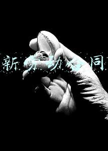 新劳动合同