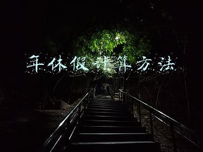 年休假计算方法