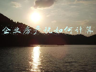 企业房产税如何计算