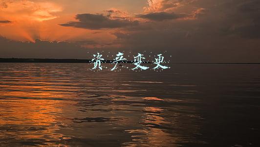 资产变更