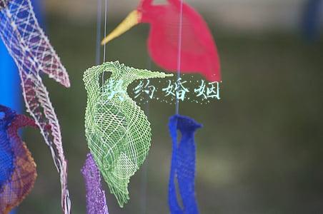 契约婚姻