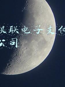 上海银联电子支付服务有限公司