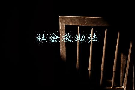 社会救助法属于什么体系(中国2022年立法工作计划公布 将制定粮食安全保障法、金融稳定法、能源法)