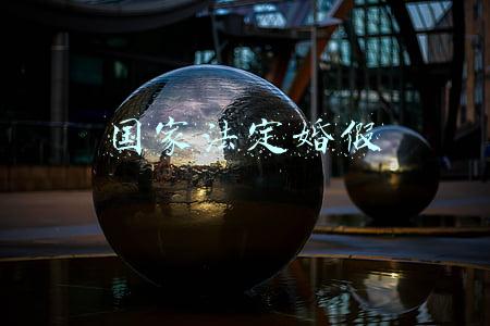 国家法定婚假