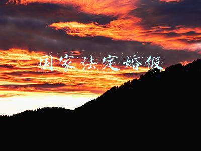 国家法定婚假