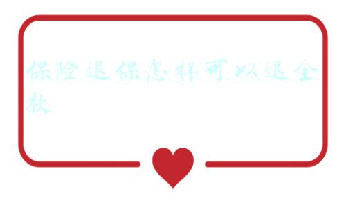 保险退保怎样可以退全款
