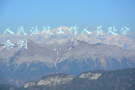 人民法院工作人员处分条例解读(建议收藏，22法考笔记总结带背！解读民诉法的辩论原则与处分原则)