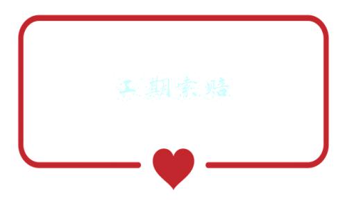 工期索赔时效性(建设工程索赔期限的性质与效力)