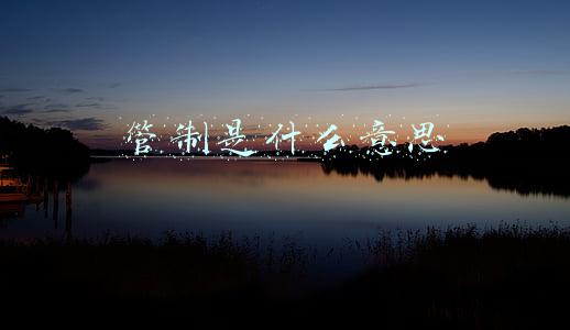 管制是什么意思