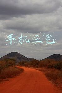 手机三包