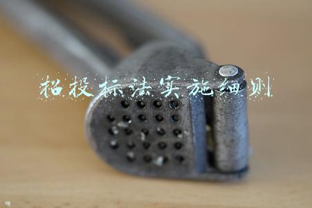 招投标法实施细则